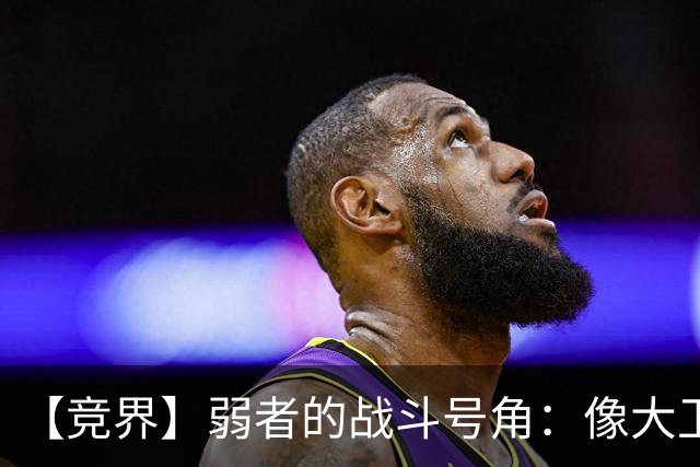 【竞界】弱者的战斗号角：像大卫那样击败歌利亚