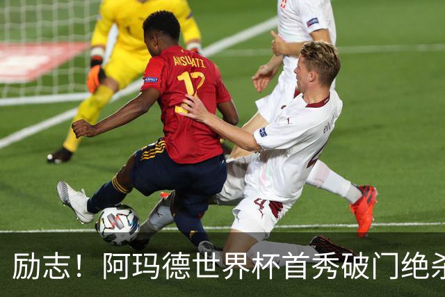 励志！阿玛德世界杯首秀破门绝杀，他曾是非洲人口贩卖的受害者